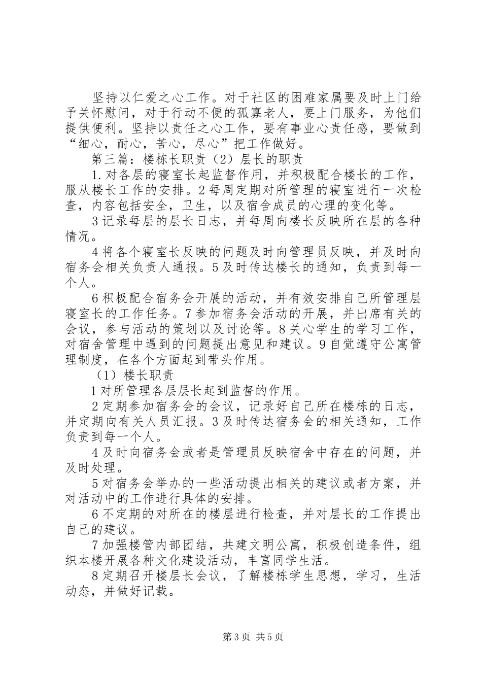 社区楼长职责(新)[精选合集]_第3页