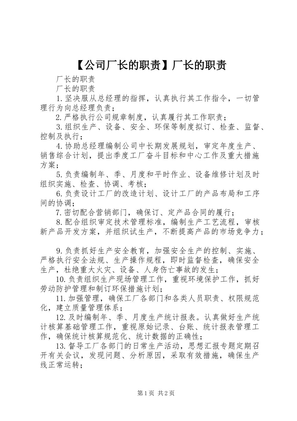 【公司厂长的职责】厂长的职责_第1页