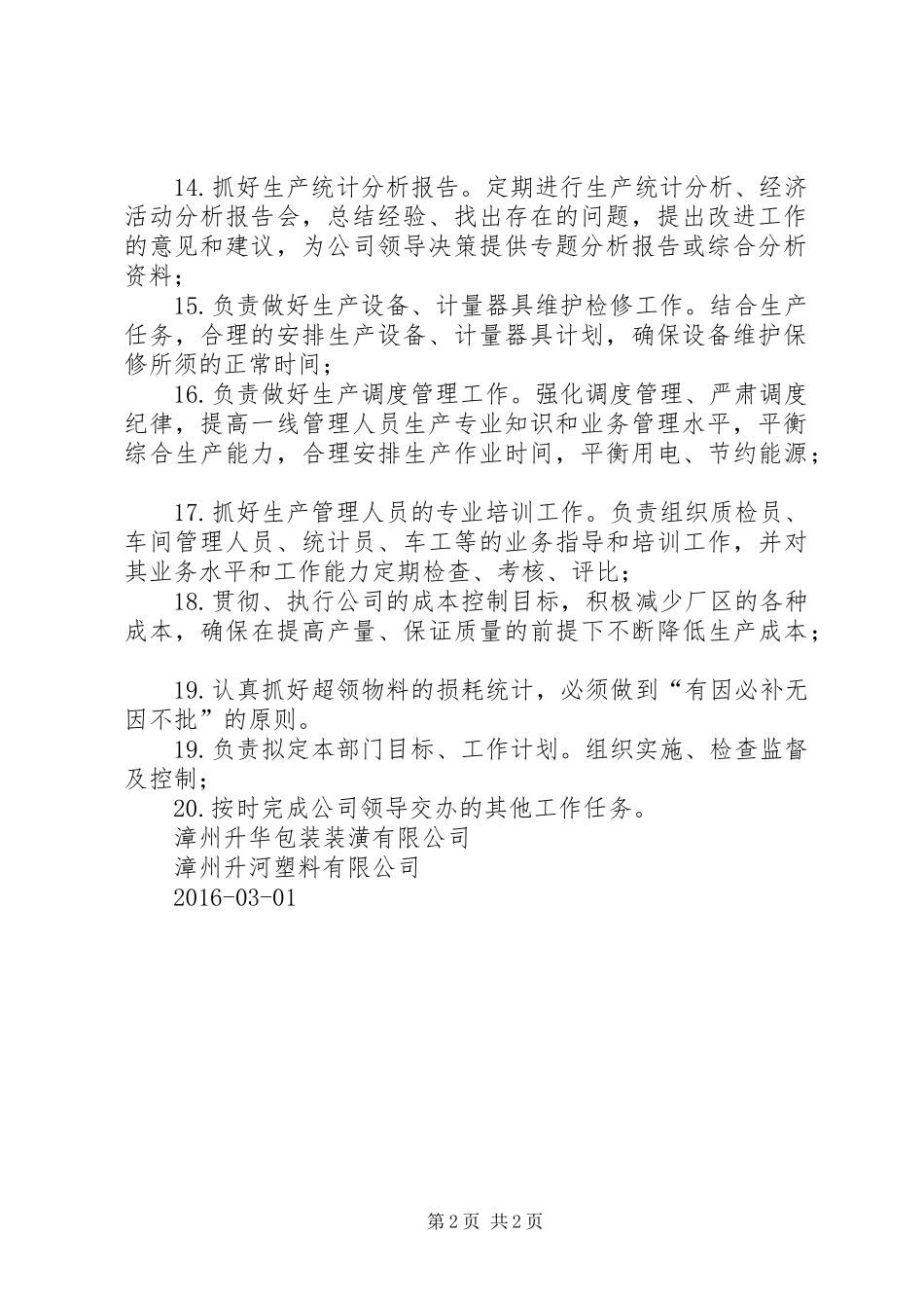 【公司厂长的职责】厂长的职责_第2页