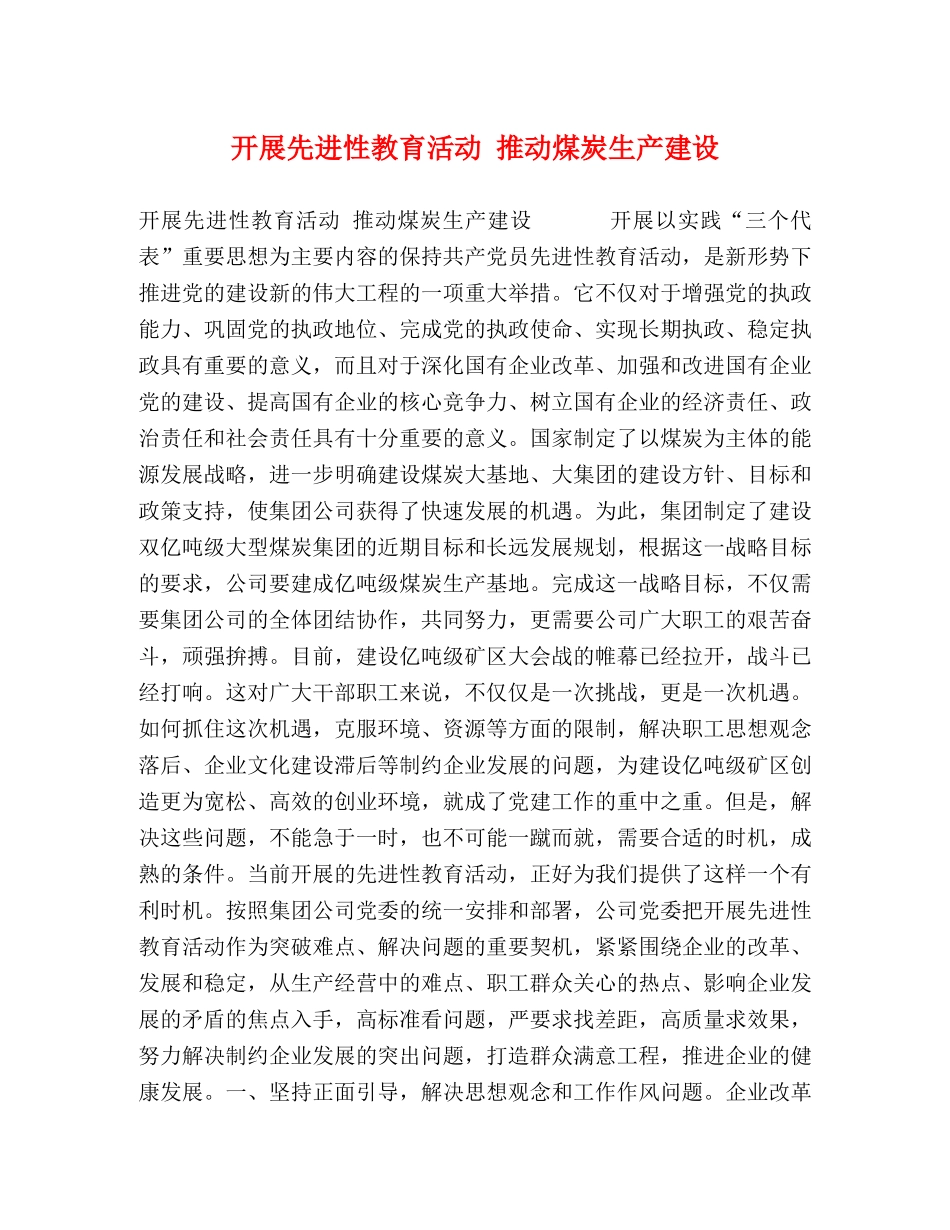 开展先进性教育活动 推动煤炭生产建设 _第1页