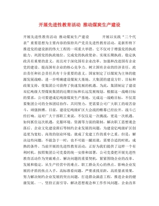 开展先进性教育活动 推动煤炭生产建设 