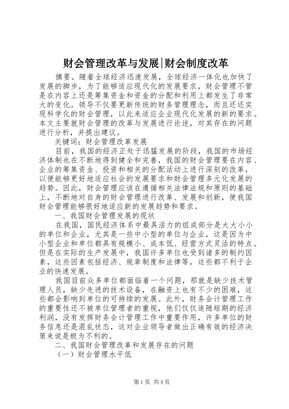 财会管理改革与发展-财会制度改革_第1页
