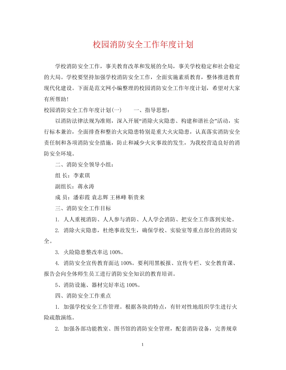 校园消防安全工作年度计划_第1页