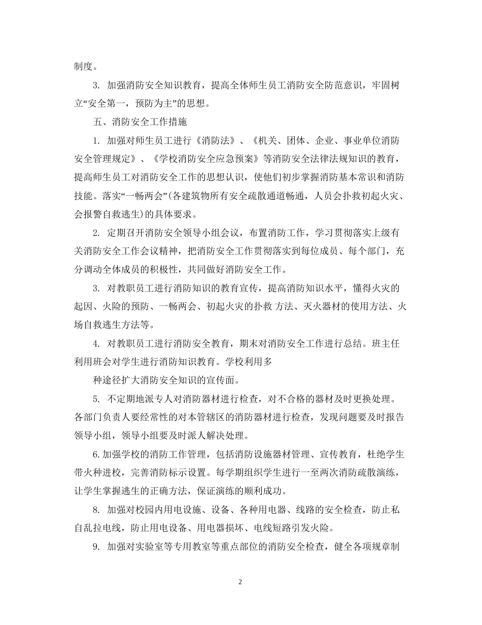 校园消防安全工作年度计划_第2页