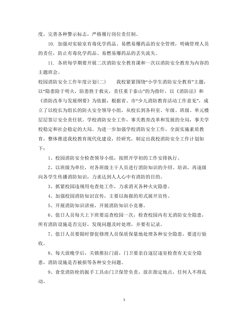 校园消防安全工作年度计划_第3页