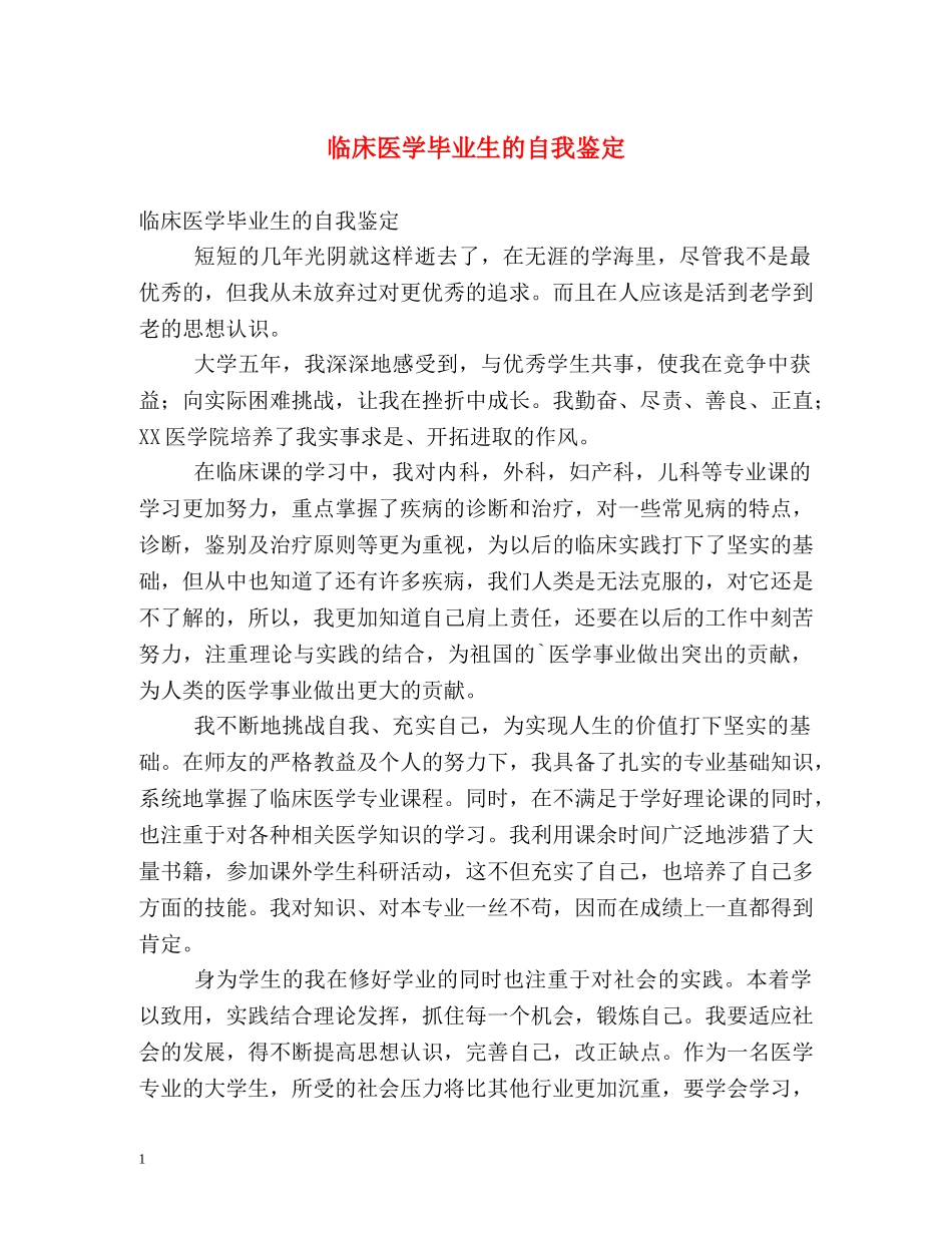 临床医学毕业生的自我鉴定 _第1页