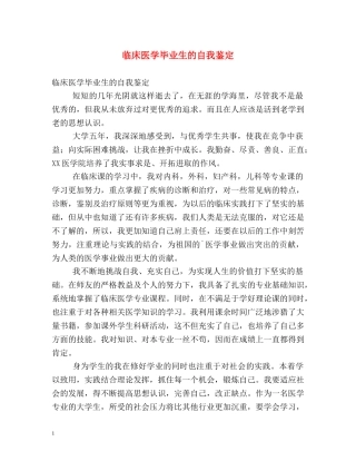 临床医学毕业生的自我鉴定 