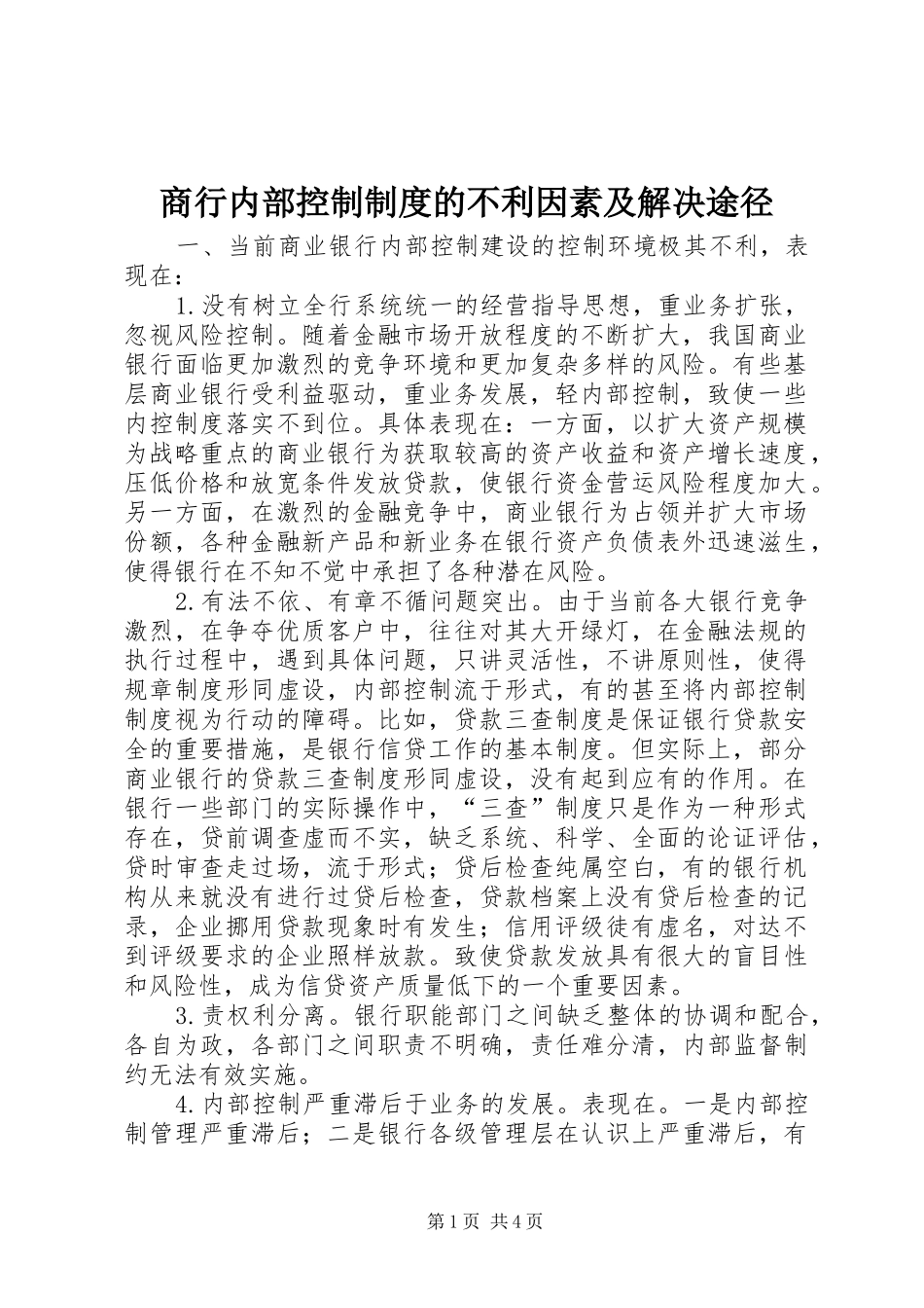 商行内部控制制度的不利因素及解决途径_第1页