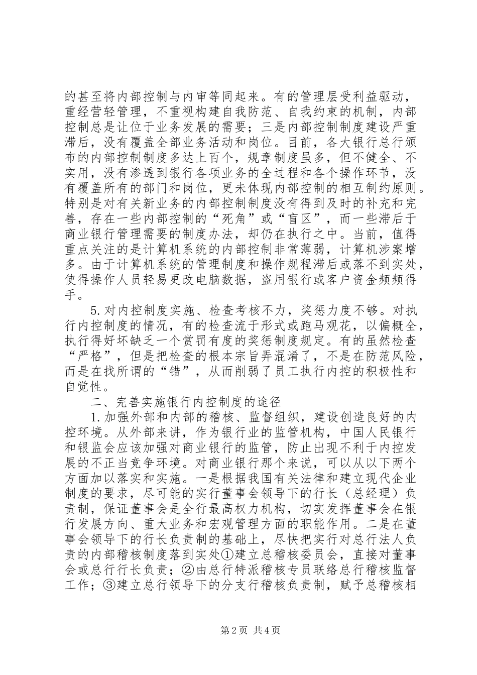 商行内部控制制度的不利因素及解决途径_第2页