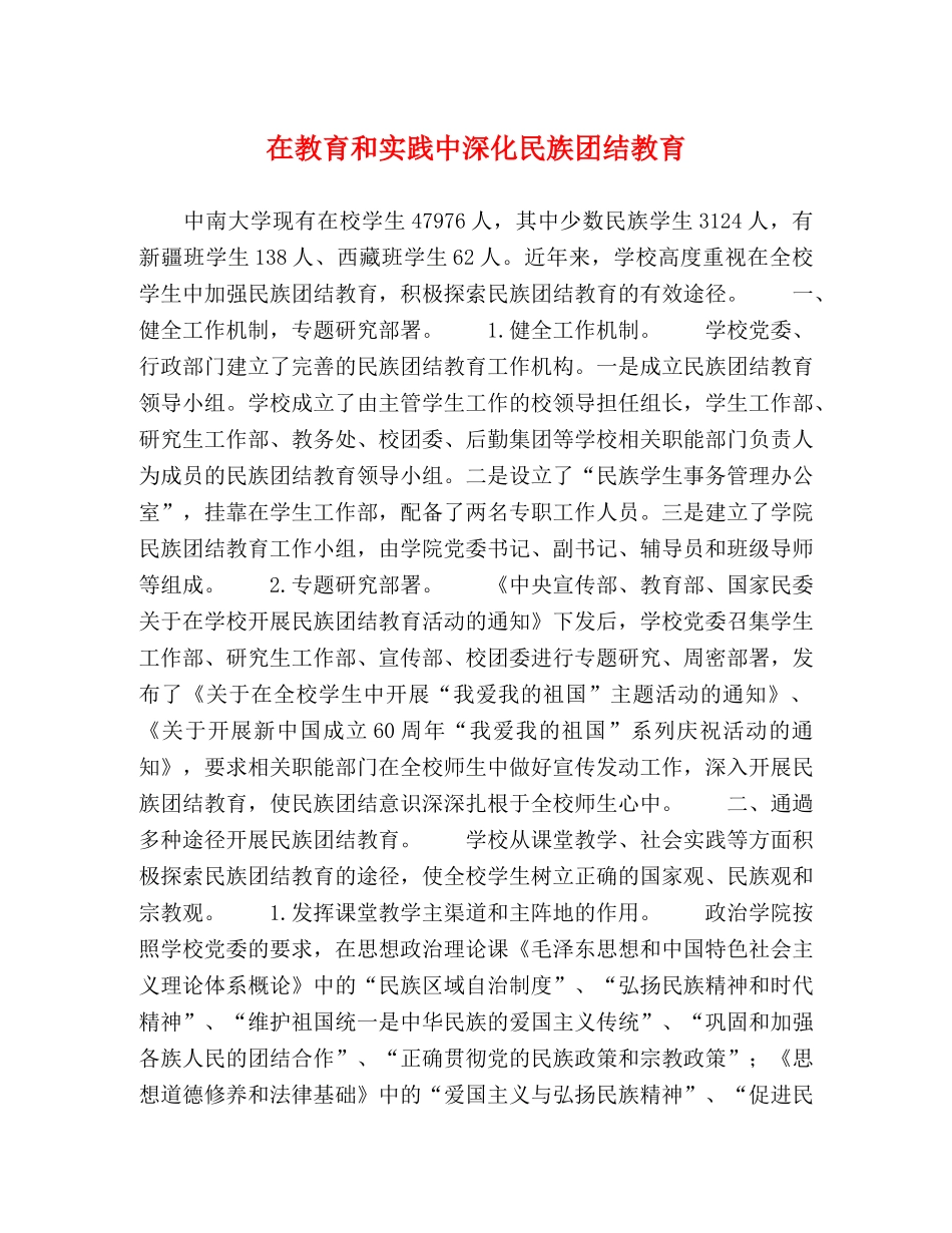 在教育和实践中深化民族团结教育 _第1页