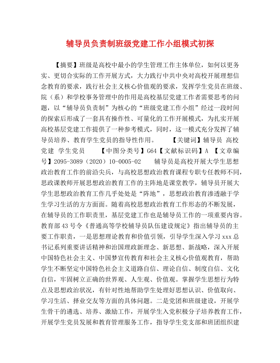 辅导员负责制班级党建工作小组模式初探 _第1页