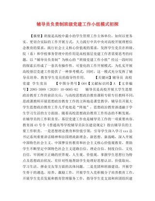 辅导员负责制班级党建工作小组模式初探 