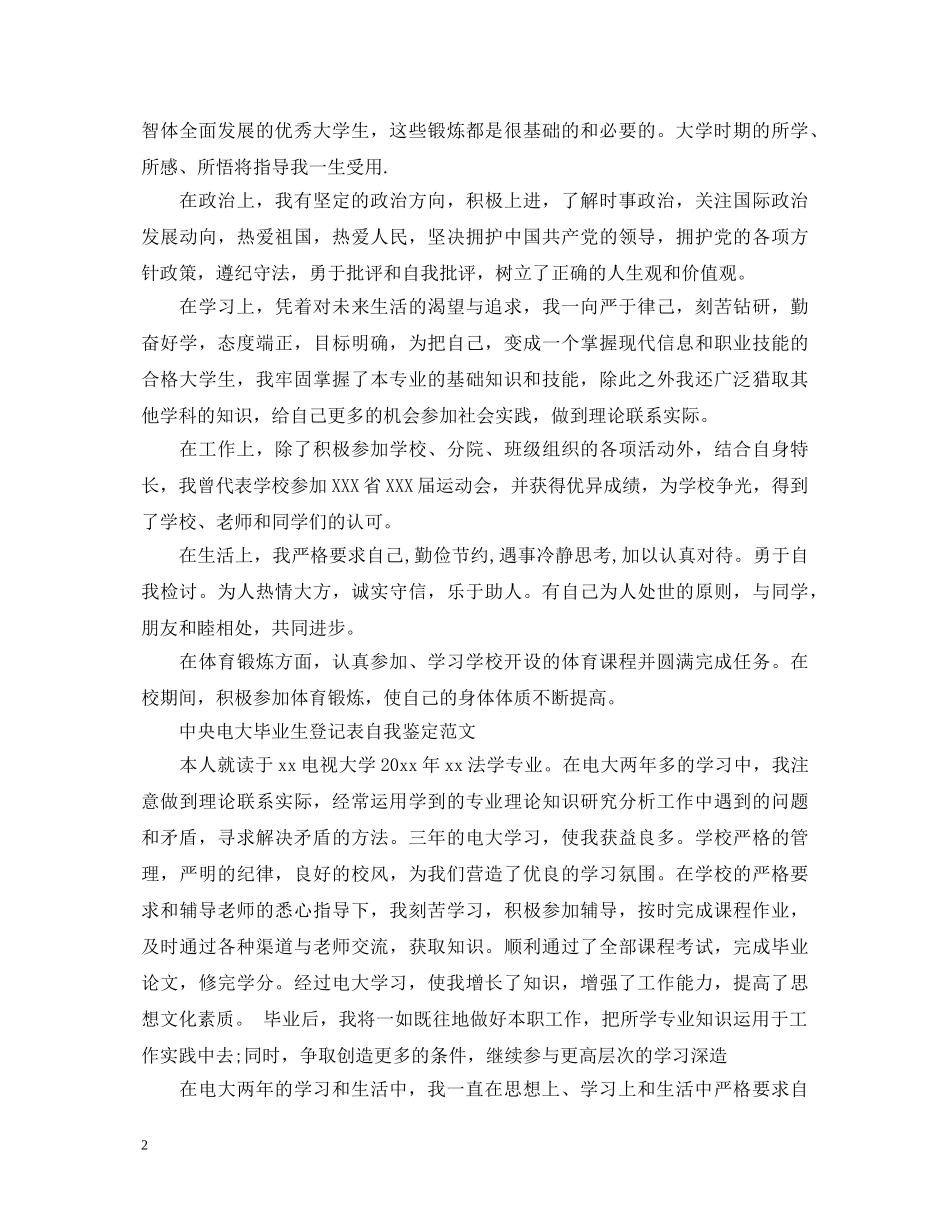 中央电大毕业生登记表自我鉴定 _第2页