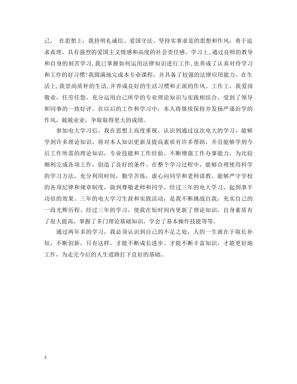 中央电大毕业生登记表自我鉴定 _第3页