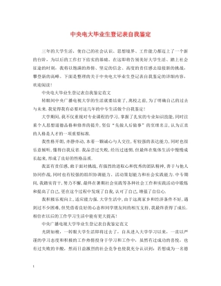 中央电大毕业生登记表自我鉴定 