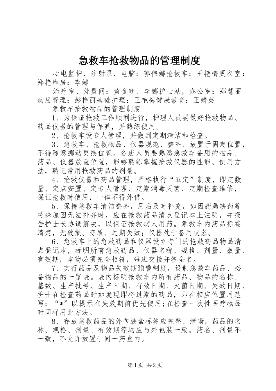 急救车抢救物品的管理制度_第1页