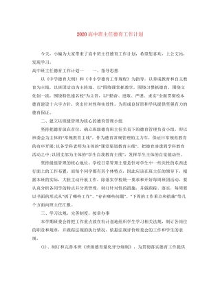 高中班主任德育工作计划