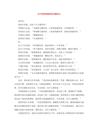 关于珍贵的教师发言稿范文 