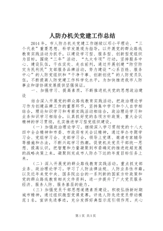 人防办机关党建工作总结