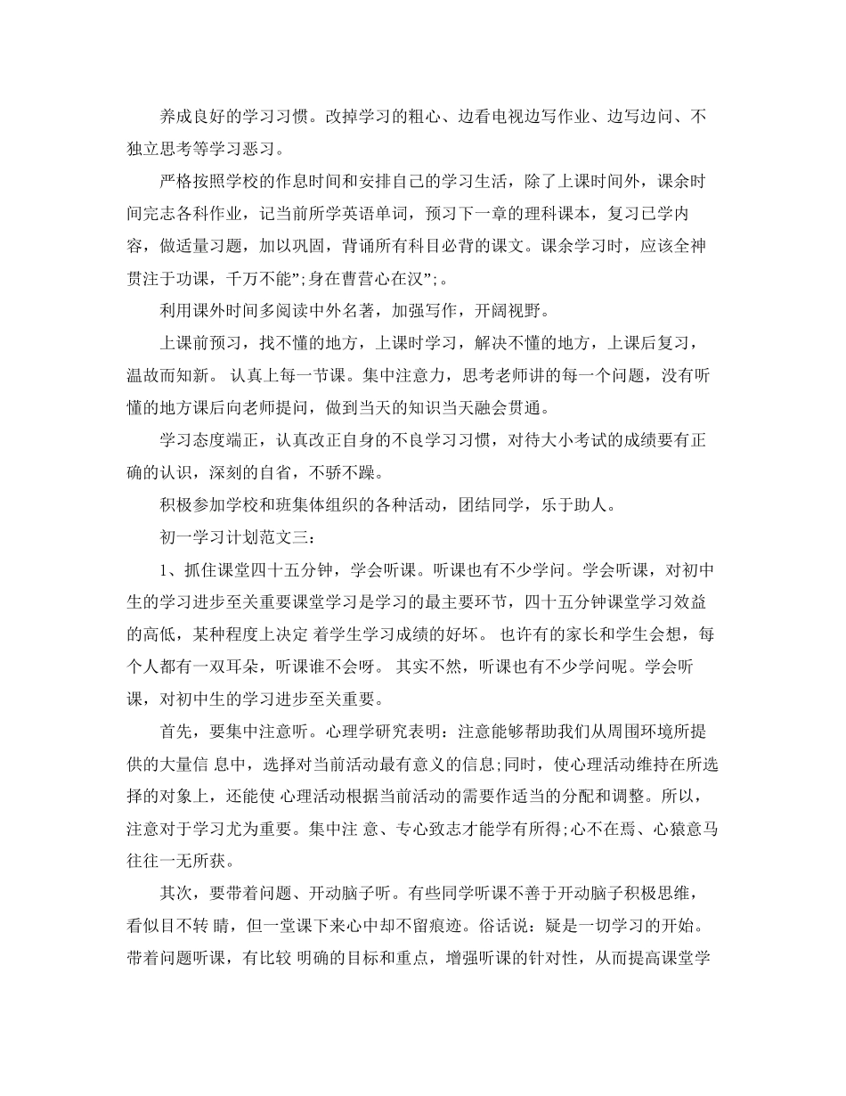 初一学习计划范文_第3页