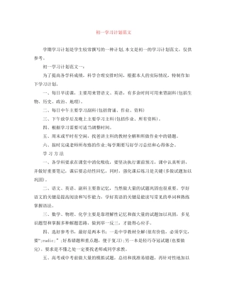 初一学习计划范文