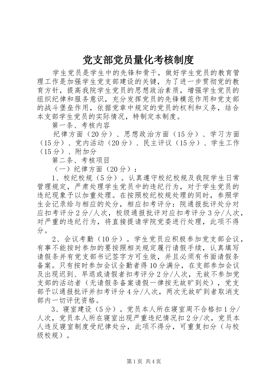 党支部党员量化考核制度_第1页