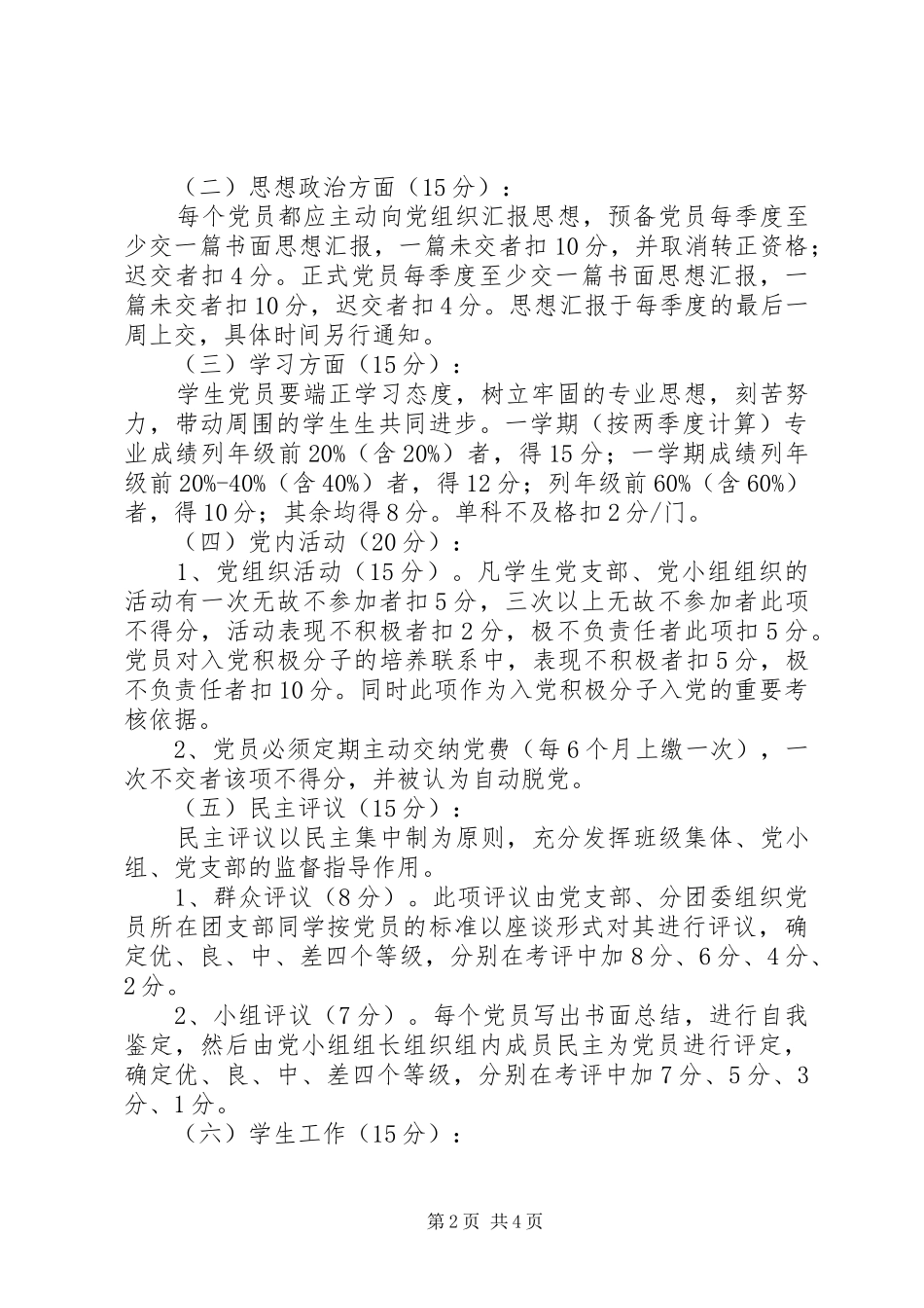 党支部党员量化考核制度_第2页