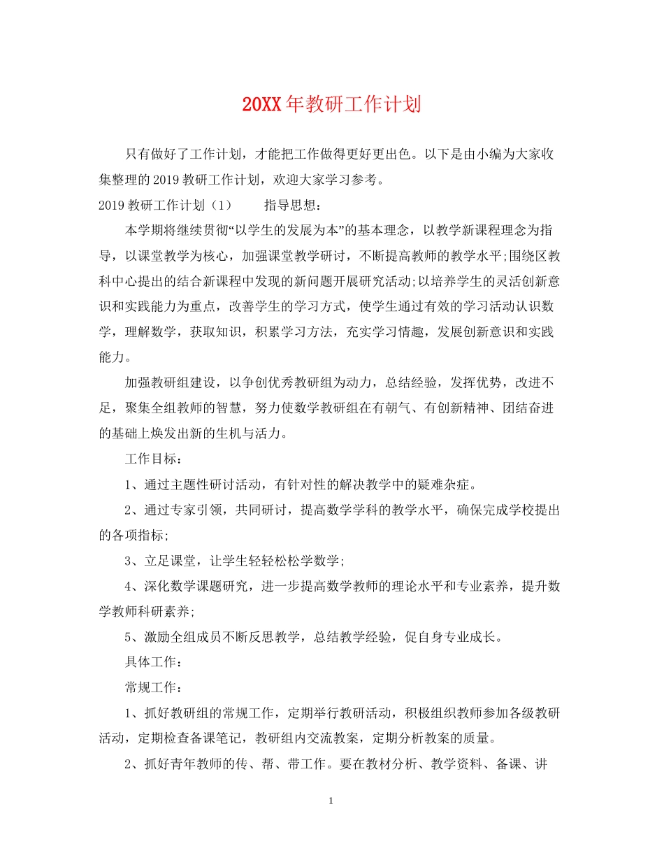 教研工作计划2_第1页