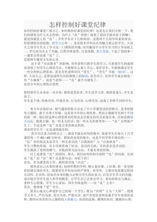 怎样控制好课堂纪律