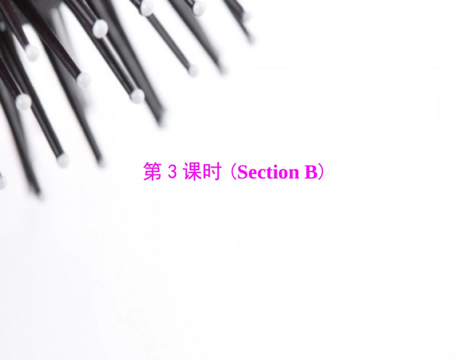 人教版新目标九年级Unit1第3课时（SectionB）课件_第1页