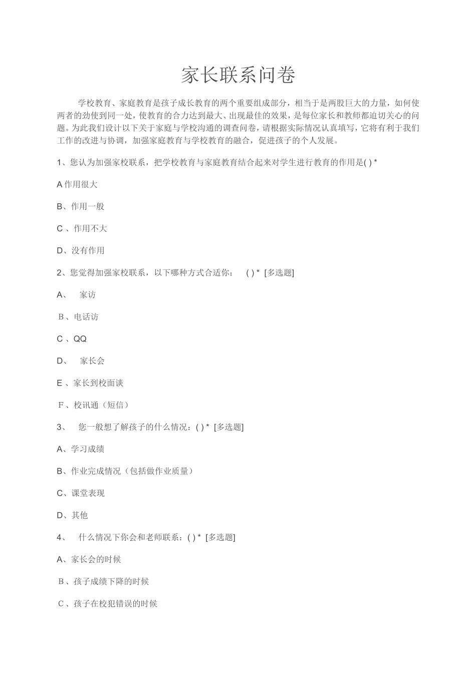 静观杨跃强家长问卷_第1页