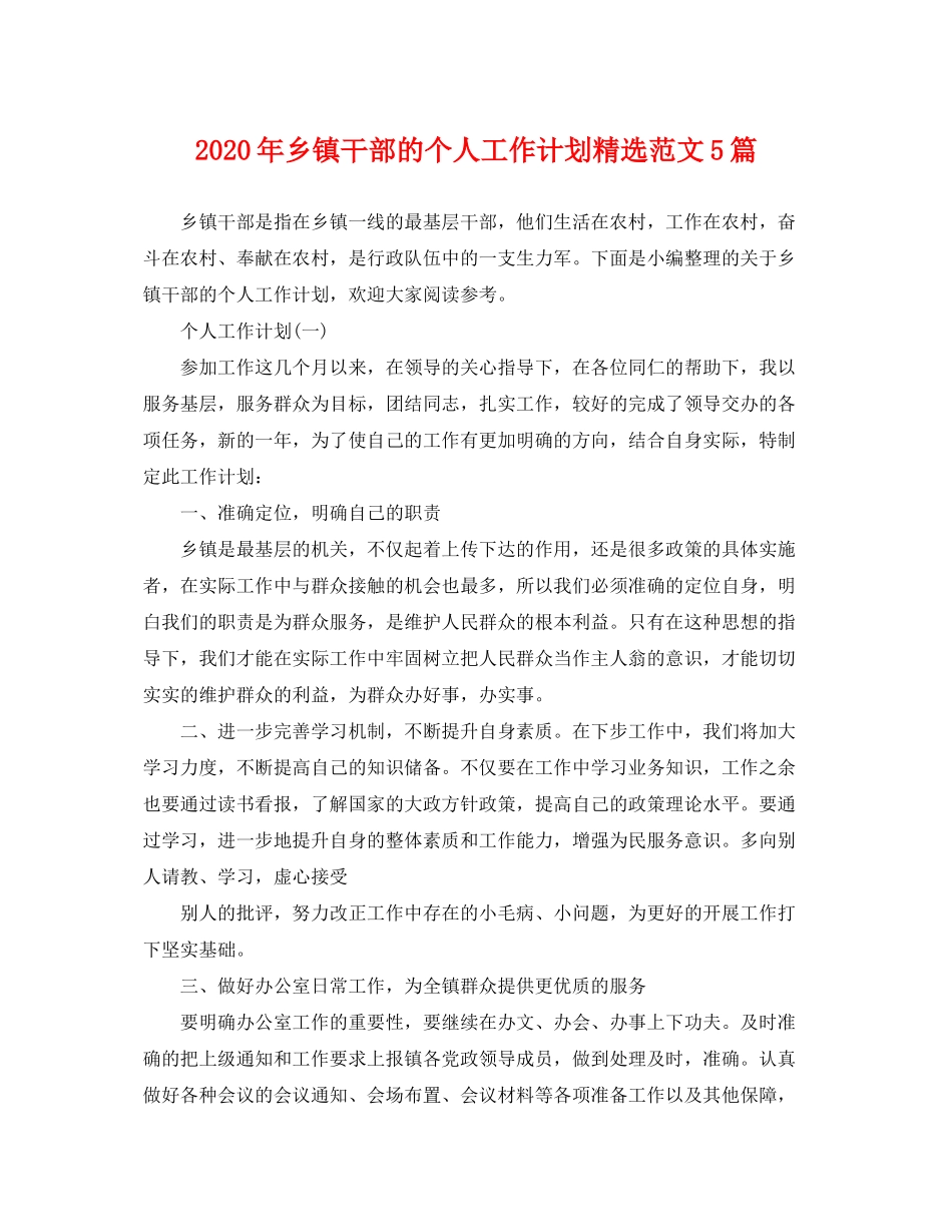 2020年乡镇干部的个人工作计划精选范文5篇_第1页