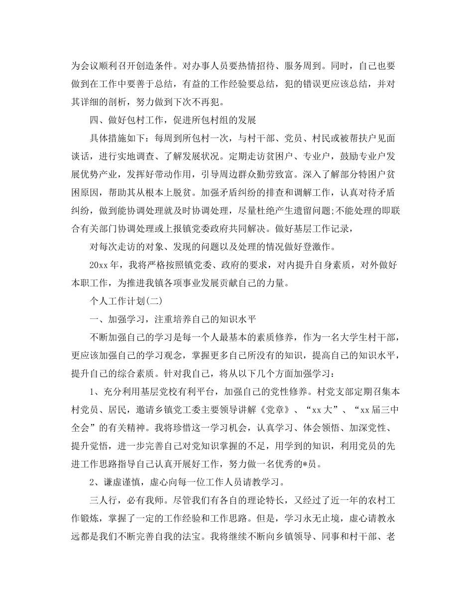 2020年乡镇干部的个人工作计划精选范文5篇_第2页