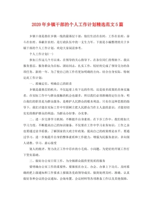 2020年乡镇干部的个人工作计划精选范文5篇