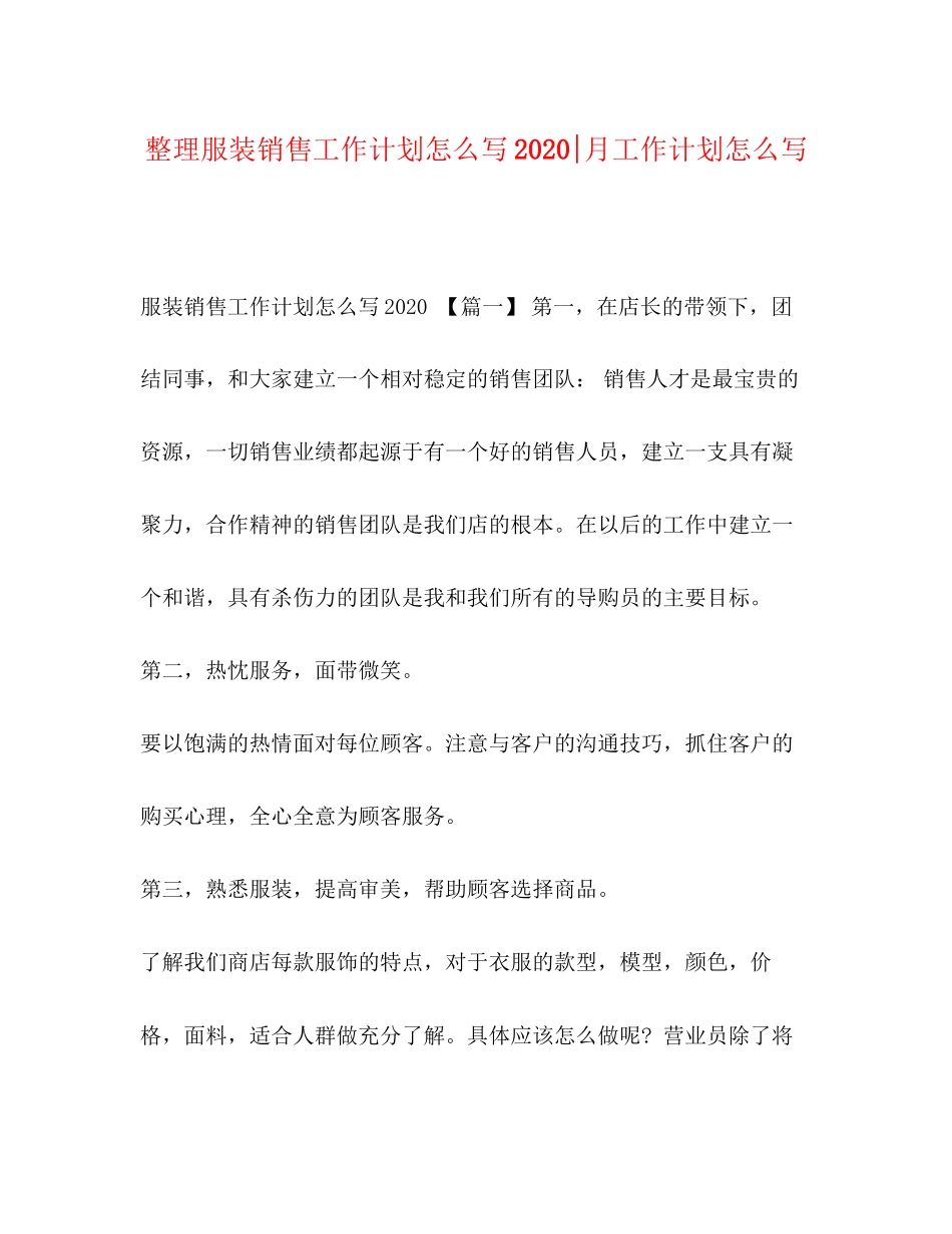 整理服装销售工作计划怎么写月工作计划怎么写_第1页
