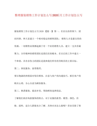 整理服装销售工作计划怎么写月工作计划怎么写