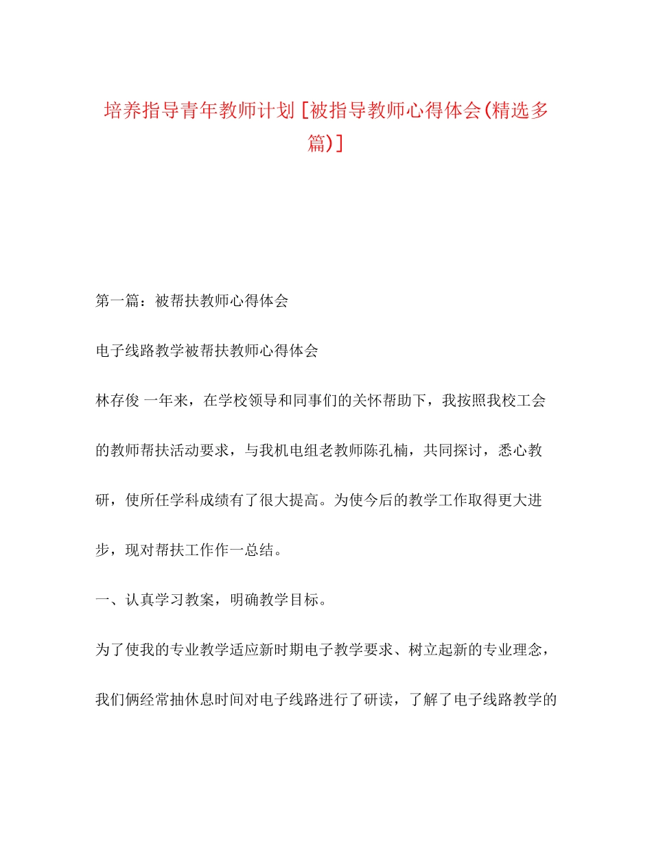 培养指导青年教师计划[被指导教师心得体会精选多篇)]_第1页