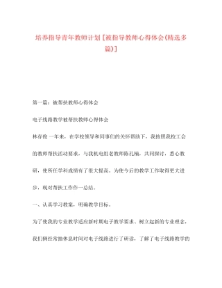 培养指导青年教师计划[被指导教师心得体会精选多篇)]