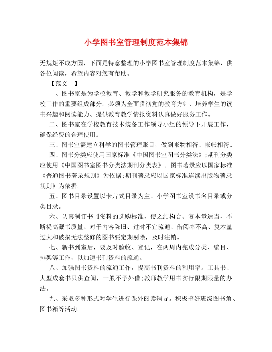 小学图书室管理制度范本集锦2 _第1页