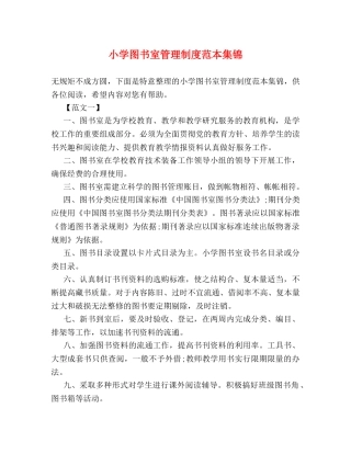 小学图书室管理制度范本集锦2 