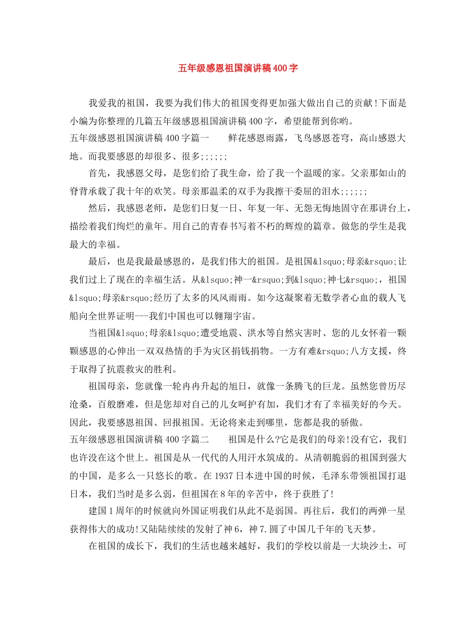 五年级感恩祖国演讲稿400字 _第1页