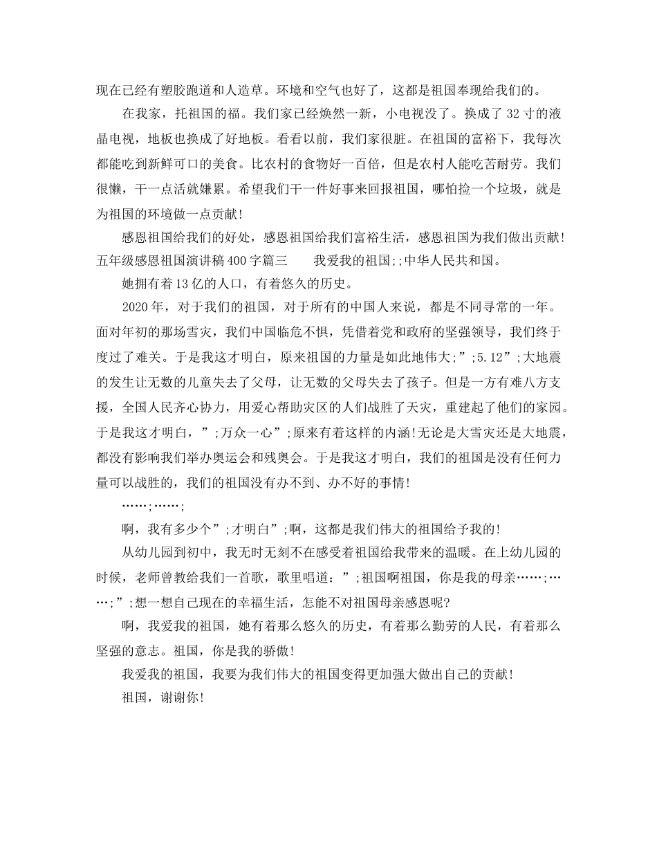 五年级感恩祖国演讲稿400字 _第2页