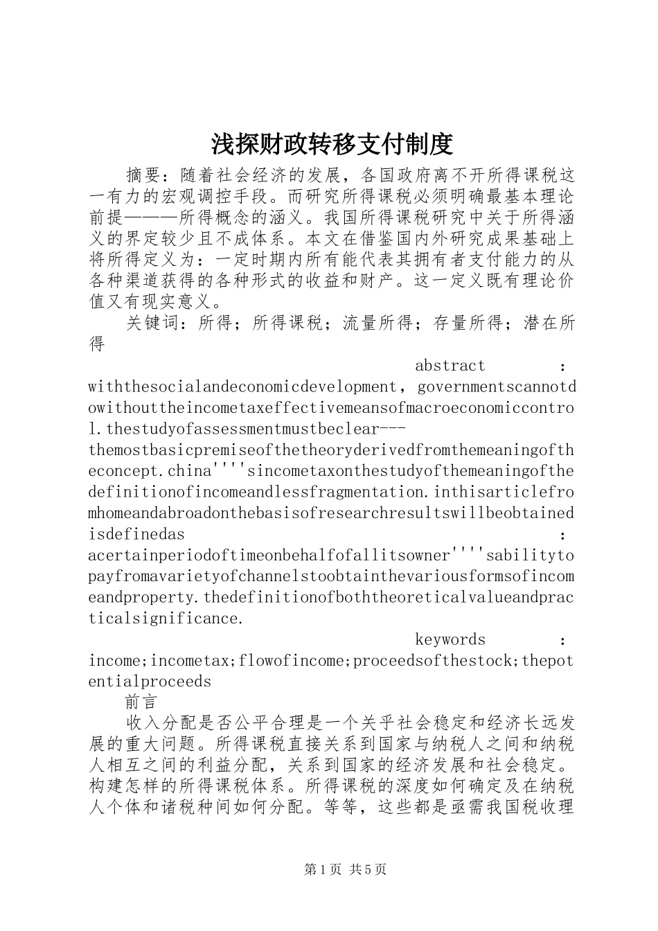 浅探财政转移支付制度_第1页