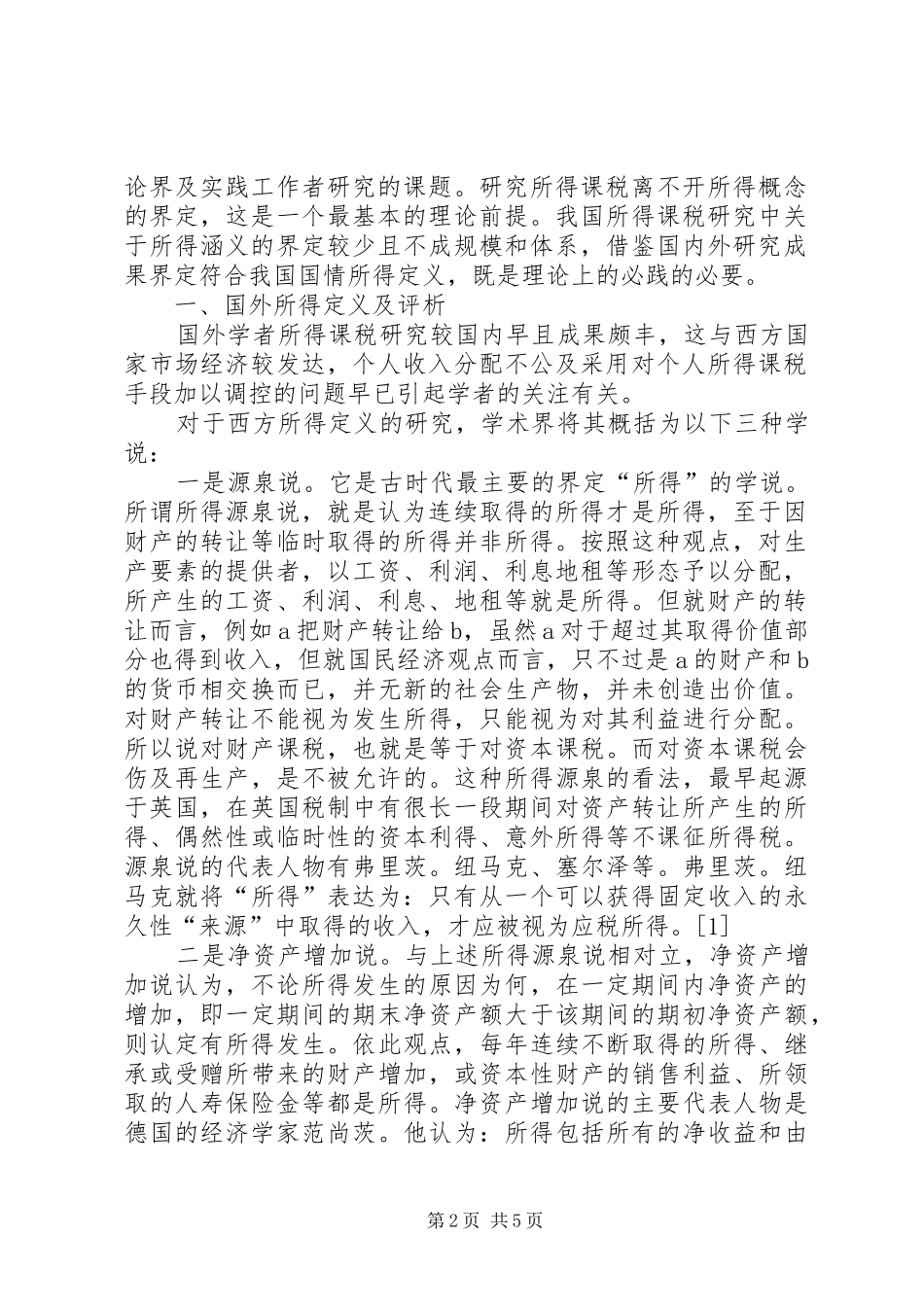 浅探财政转移支付制度_第2页