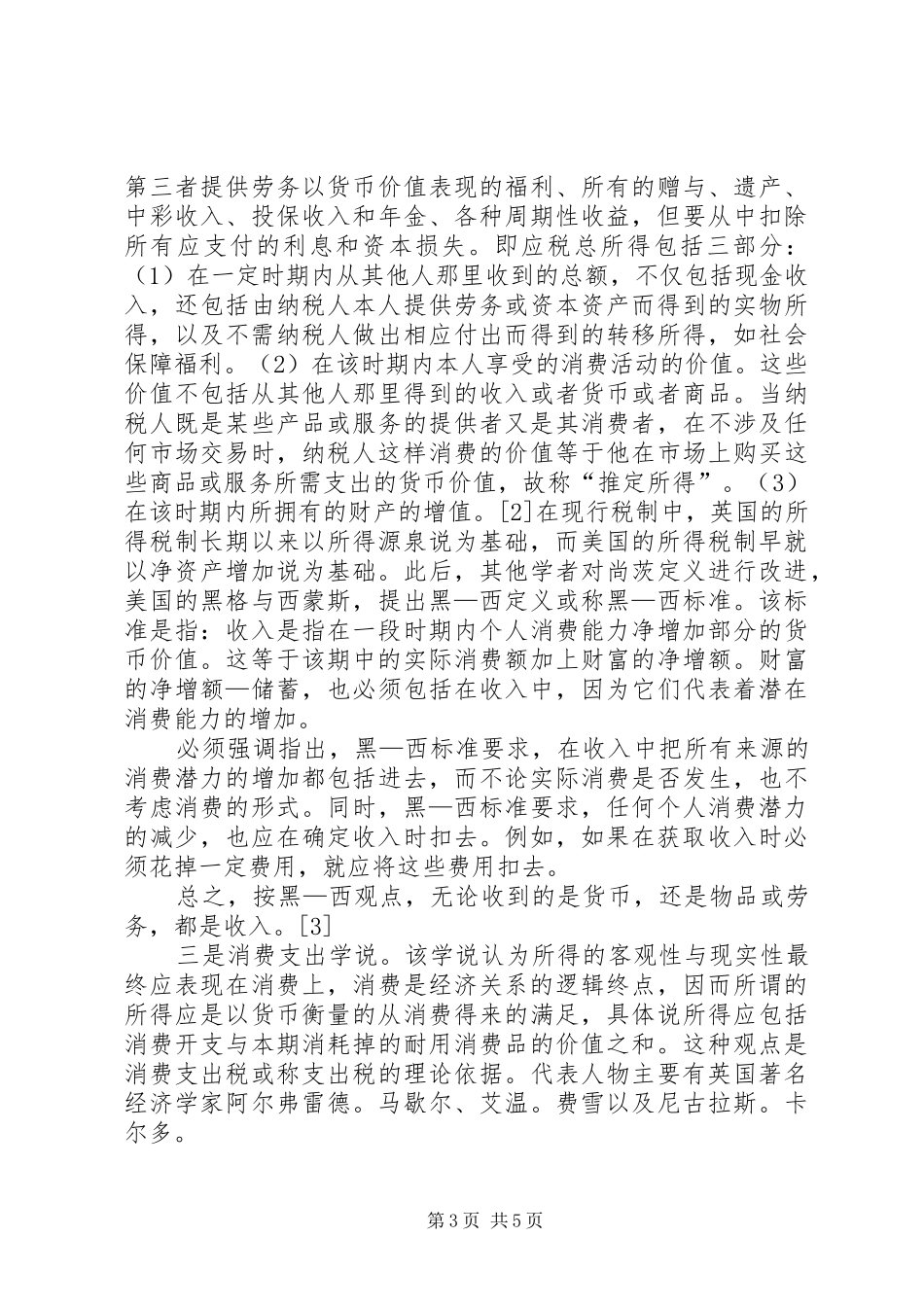 浅探财政转移支付制度_第3页