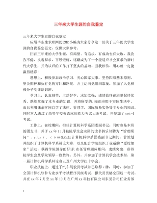 三年来大学生涯的自我鉴定 