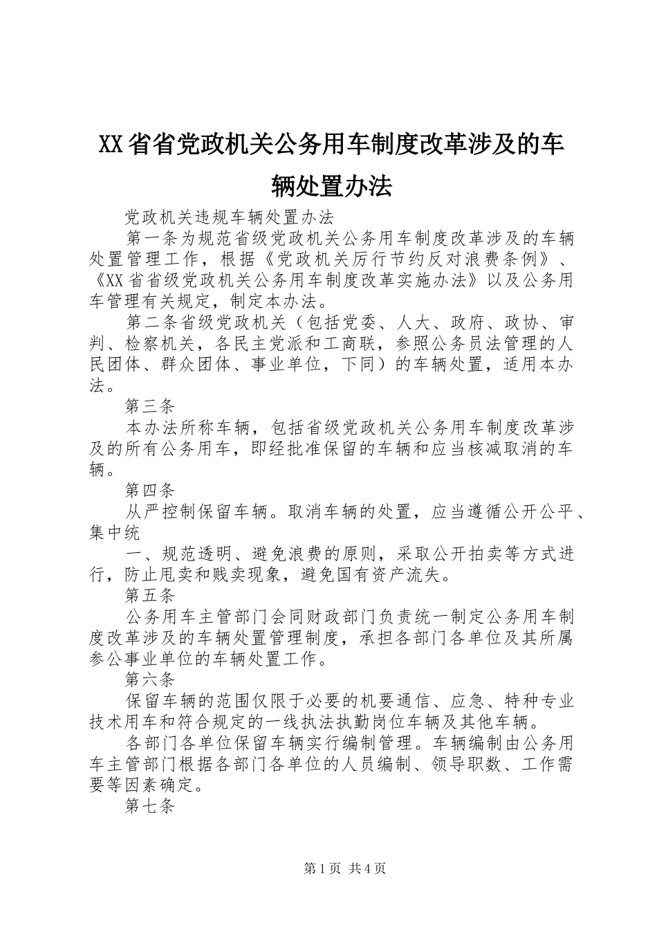 XX省省党政机关公务用车制度改革涉及的车辆处置办法_第1页