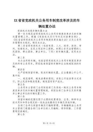 XX省省党政机关公务用车制度改革涉及的车辆处置办法