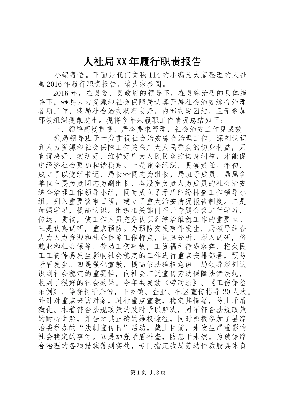 人社局XX年履行职责报告_第1页