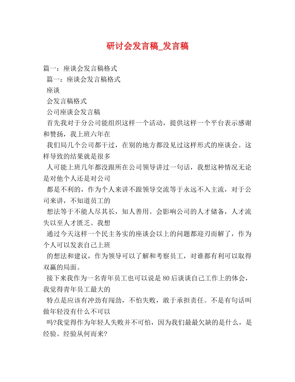 研讨会发言稿_发言稿 _第1页